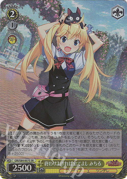 SR 終わりよければ全てよし みちる | 買取 | グリザイアの果実 Vol.2 | ヴァイスシュヴァルツ
