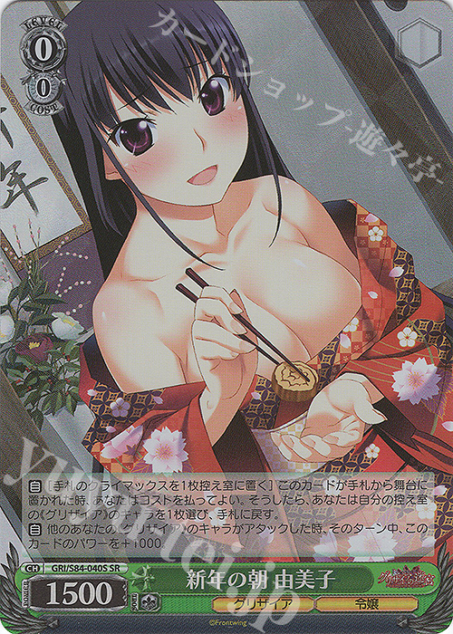 SR 新年の朝 由美子 | 販売 | グリザイアの果実 Vol.2 | ヴァイスシュヴァルツ