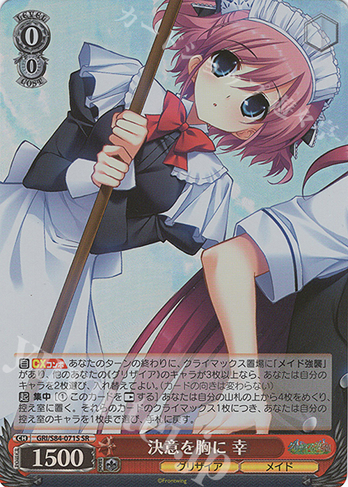 SR 決意を胸に 幸 | 販売 | グリザイアの果実 Vol.2 | ヴァイスシュヴァルツ