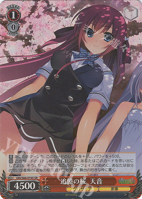 SR 追憶の桜 天音 | 販売 | グリザイアの果実 Vol.2 | ヴァイスシュヴァルツ