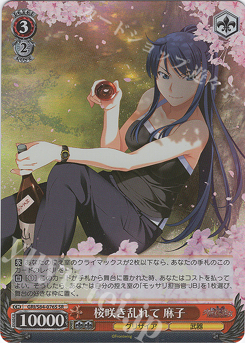 SR 桜咲き乱れて 麻子 | 買取 | グリザイアの果実 Vol.2 | ヴァイスシュヴァルツ