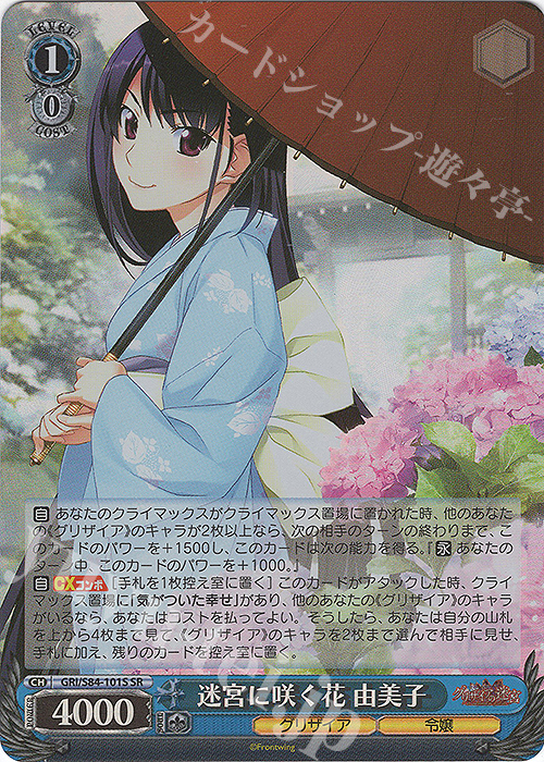 SR 迷宮に咲く花 由美子 | 販売 | グリザイアの果実 Vol.2 | ヴァイスシュヴァルツ