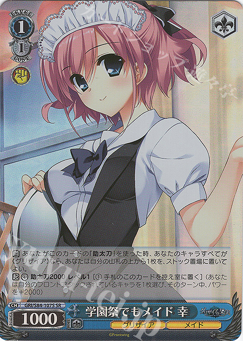 SR 学園祭でもメイド 幸 | 販売 | グリザイアの果実 Vol.2 | ヴァイスシュヴァルツ