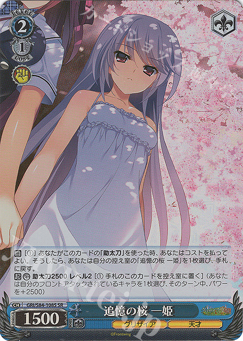 SR 追憶の桜 一姫 | 販売 | グリザイアの果実 Vol.2 | ヴァイスシュヴァルツ