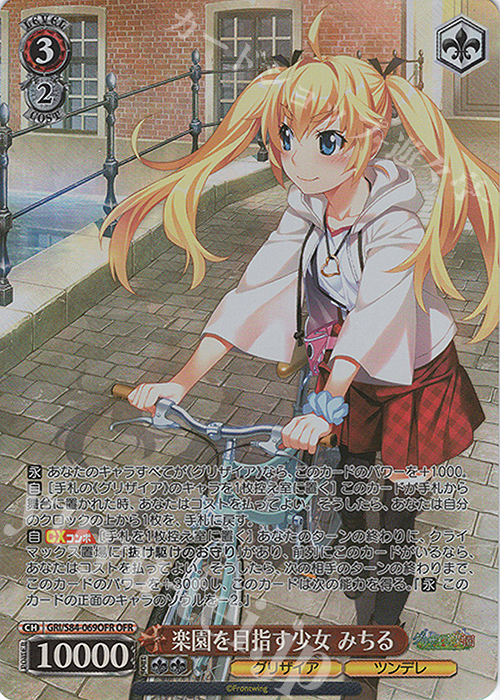 OFR 楽園を目指す少女 みちる | 買取 | グリザイアの果実 Vol.2 | ヴァイスシュヴァルツ