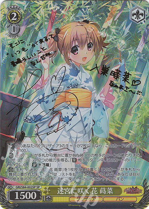 SP 迷宮に咲く花 蒔菜(サイン入り) | 販売 | グリザイアの果実 Vol.2 | ヴァイスシュヴァルツ