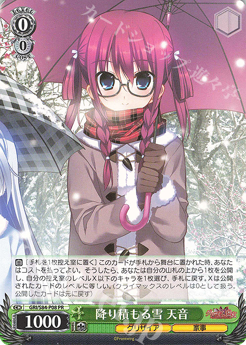 PR 降り積もる雪 天音 | 販売 | グリザイアの果実 Vol.2 | ヴァイスシュヴァルツ