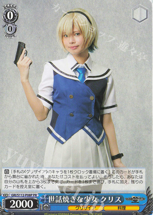 PR 世話焼きな少女 クリス | 販売 | グリザイア：ファントムトリガー | ヴァイスシュヴァルツ