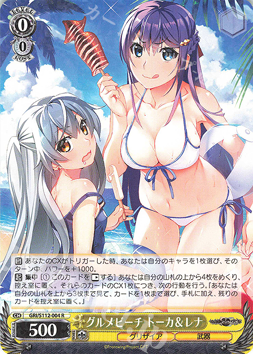 R グルメビーチ トーカ＆レナ | 買取 | グリザイア：ファントムトリガー | ヴァイスシュヴァルツ