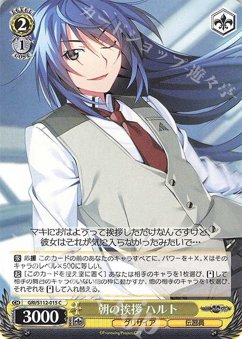 C 朝の挨拶 ハルト | 販売 | グリザイア：ファントムトリガー | ヴァイスシュヴァルツ