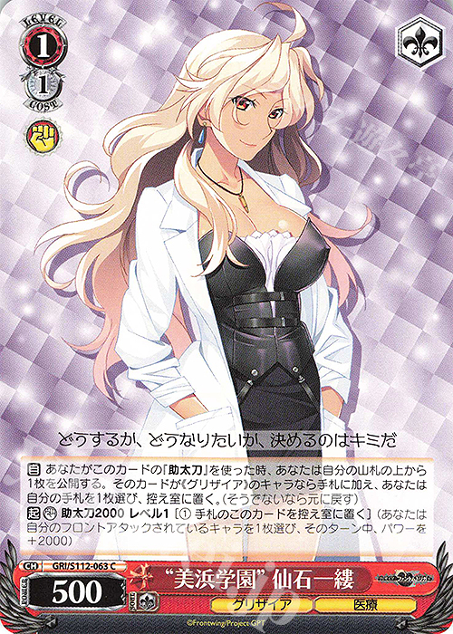 C “美浜学園” 仙石一縷 | 販売 | グリザイア：ファントムトリガー | ヴァイスシュヴァルツ