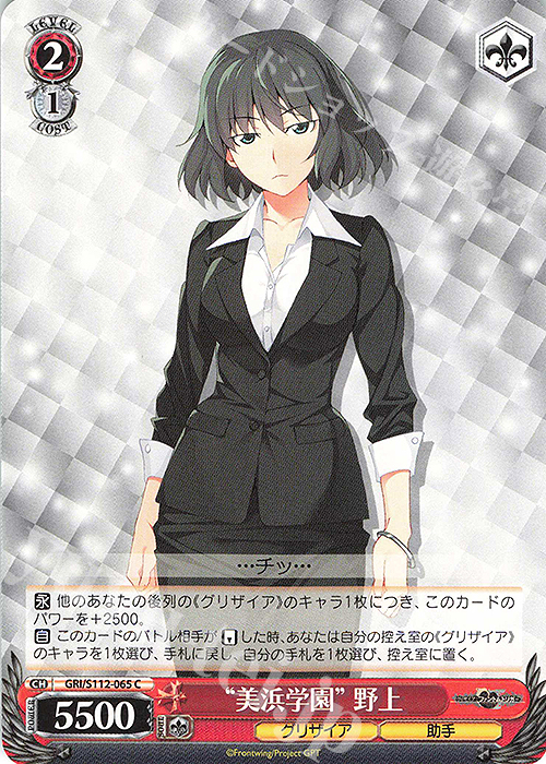 C “美浜学園” 野上 | 販売 | グリザイア：ファントムトリガー | ヴァイスシュヴァルツ