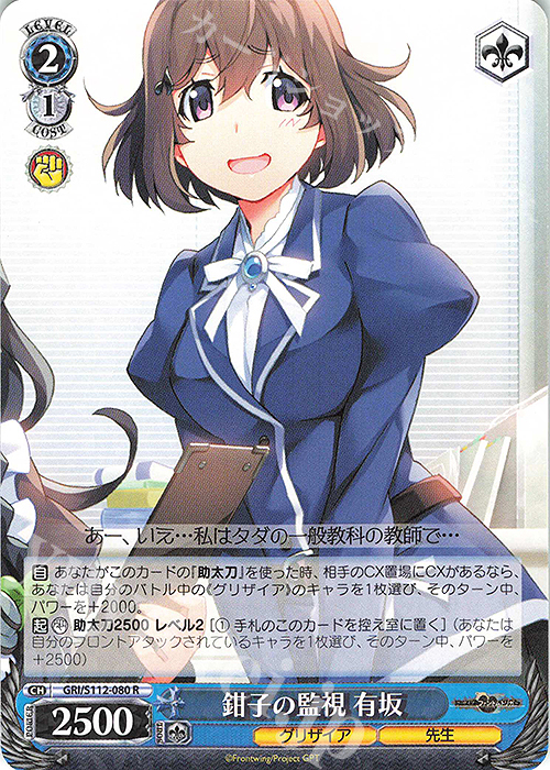R 鉗子の監視 有坂 | 販売 | グリザイア：ファントムトリガー | ヴァイスシュヴァルツ