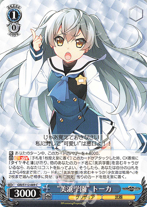 C “美浜学園” トーカ | 販売 | グリザイア：ファントムトリガー | ヴァイスシュヴァルツ