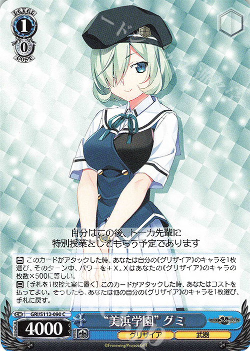 C “美浜学園” グミ | 販売 | グリザイア：ファントムトリガー | ヴァイスシュヴァルツ