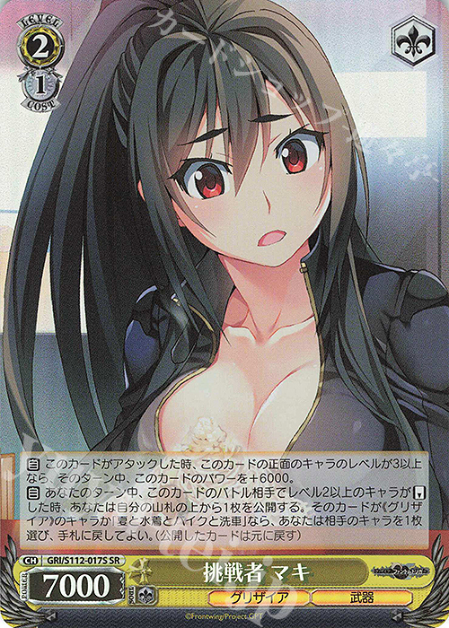 SR 挑戦者 マキ | 販売 | グリザイア：ファントムトリガー | ヴァイスシュヴァルツ