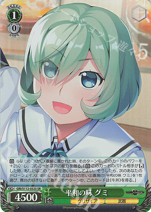 SR 平和の味 グミ | 販売 | グリザイア：ファントムトリガー | ヴァイスシュヴァルツ