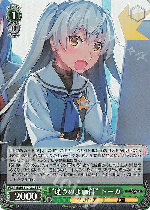 SR “違うのよ事件” トーカ | 販売 | グリザイア：ファントムトリガー | ヴァイスシュヴァルツ