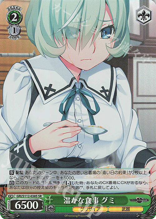 SR 温かな食事 グミ | 販売 | グリザイア：ファントムトリガー | ヴァイスシュヴァルツ