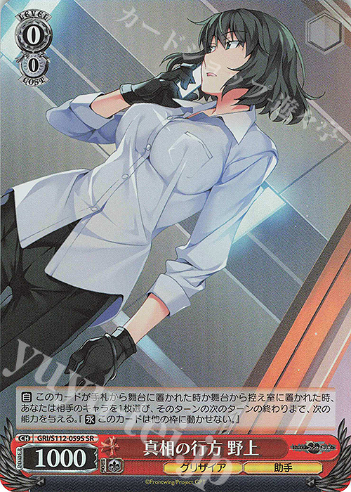 SR 真相の行方 野上 | 販売 | グリザイア：ファントムトリガー | ヴァイスシュヴァルツ
