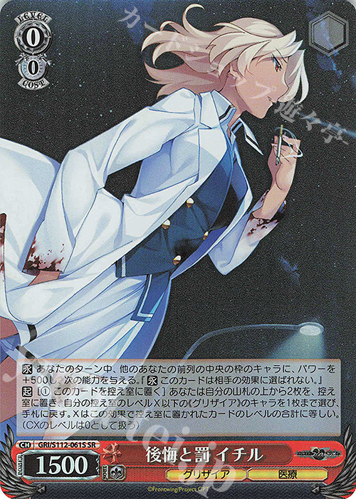 SR 後悔と罰 イチル | 販売 | グリザイア：ファントムトリガー | ヴァイスシュヴァルツ