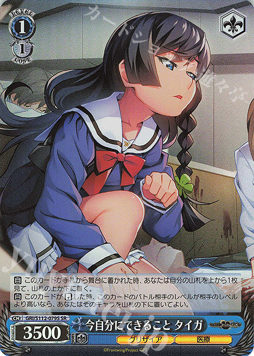 SR 今自分にできること タイガ | 買取 | グリザイア：ファントムトリガー | ヴァイスシュヴァルツ