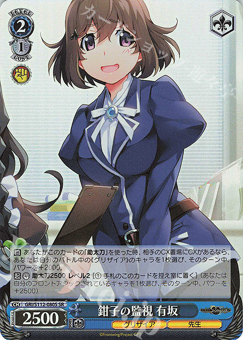 SR 鉗子の監視 有坂 | 買取 | グリザイア：ファントムトリガー | ヴァイスシュヴァルツ