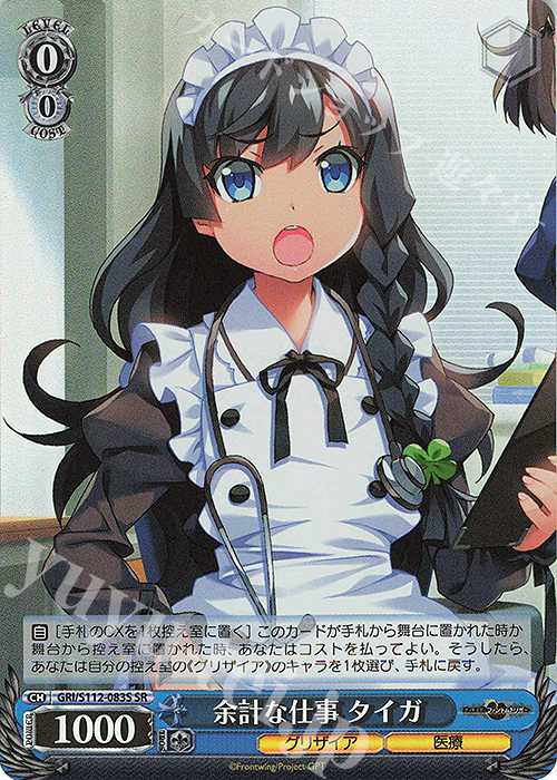 SR 余計な仕事 タイガ | 販売 | グリザイア：ファントムトリガー | ヴァイスシュヴァルツ