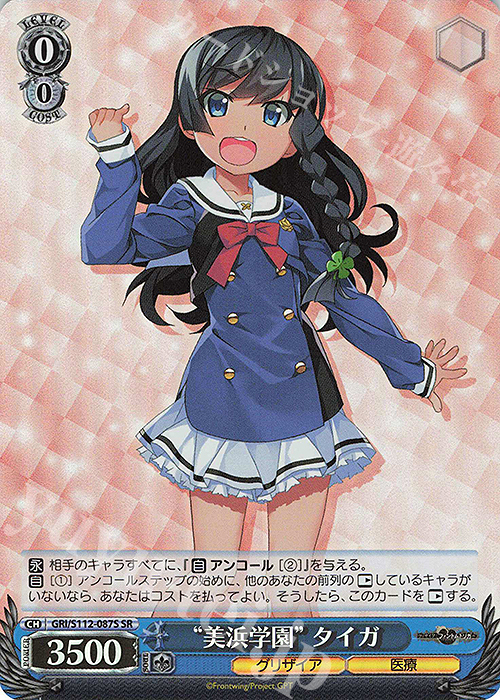 SR “美浜学園” タイガ | 販売 | グリザイア：ファントムトリガー | ヴァイスシュヴァルツ