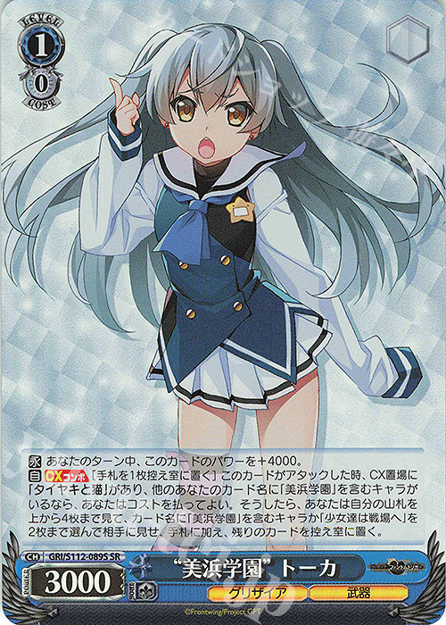 SR “美浜学園” トーカ | 販売 | グリザイア：ファントムトリガー | ヴァイスシュヴァルツ