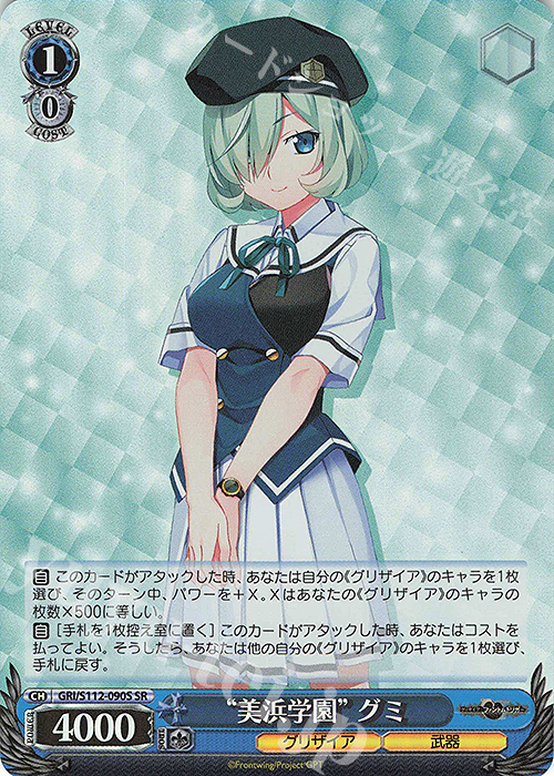 SR “美浜学園” グミ | 販売 | グリザイア：ファントムトリガー | ヴァイスシュヴァルツ