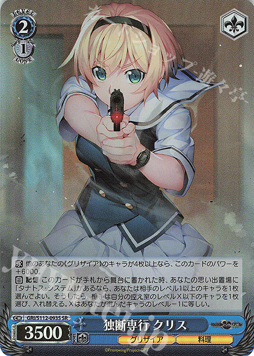 SR 独断専行 クリス | 販売 | グリザイア：ファントムトリガー | ヴァイスシュヴァルツ