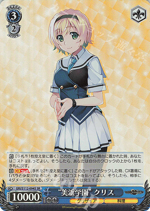 SR “美浜学園”クリス | 販売 | グリザイア：ファントムトリガー | ヴァイスシュヴァルツ