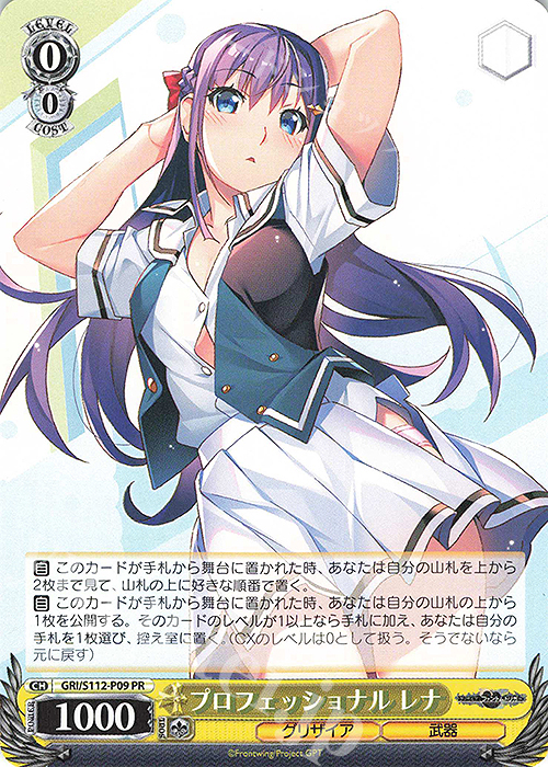 PR プロフェッショナル レナ | 販売 | グリザイア：ファントムトリガー | ヴァイスシュヴァルツ