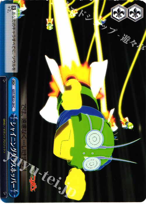 CC シャイニンググラスホッパー | 販売 | 超爆裂異次元メンコバトル ギガントシューターつかさ Extra | ヴァイスシュヴァルツ