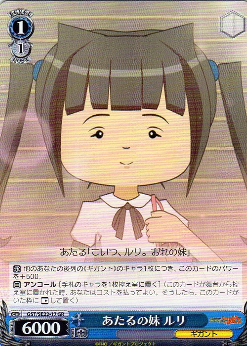 GR あたるの妹 ルリ(メンコ仕様) | 販売 | 超爆裂異次元メンコバトル ギガントシューターつかさ Extra | ヴァイスシュヴァルツ