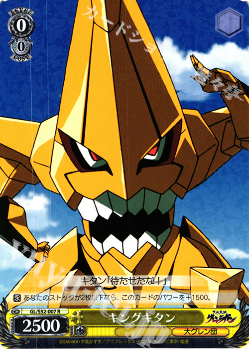 R キングキタン | 販売 | 天元突破グレンラガン | ヴァイスシュヴァルツ