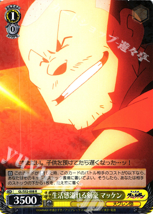 R 生活感溢れる剣豪 マッケン | 販売 | 天元突破グレンラガン | ヴァイスシュヴァルツ
