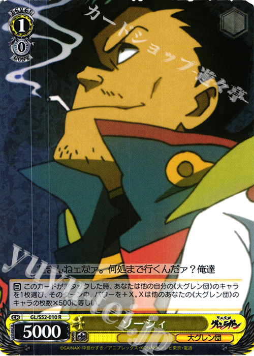R ゾーシィ | 販売 | 天元突破グレンラガン | ヴァイスシュヴァルツ