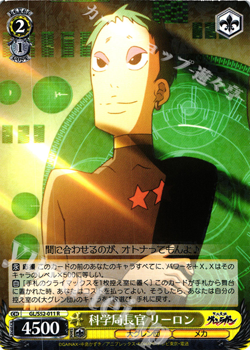 R 科学局長官 リーロン | 販売 | 天元突破グレンラガン | ヴァイスシュヴァルツ