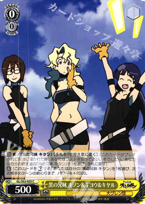 C 黒の兄妹 キノン＆キヨウ＆キヤル | 販売 | 天元突破グレンラガン | ヴァイスシュヴァルツ