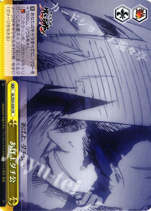 CR あばよダチ公 | 販売 | 天元突破グレンラガン | ヴァイスシュヴァルツ
