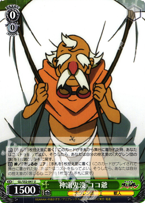 U 神出鬼没 ココ爺 | 販売 | 天元突破グレンラガン | ヴァイスシュヴァルツ