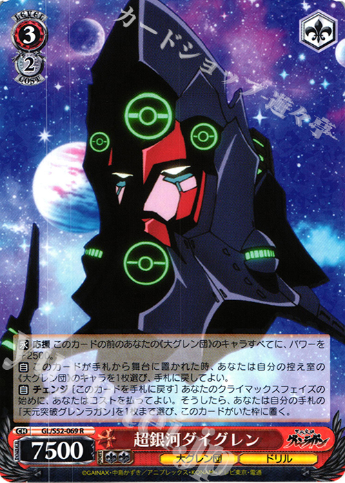 R 超銀河ダイグレン | 販売 | 天元突破グレンラガン | ヴァイスシュヴァルツ