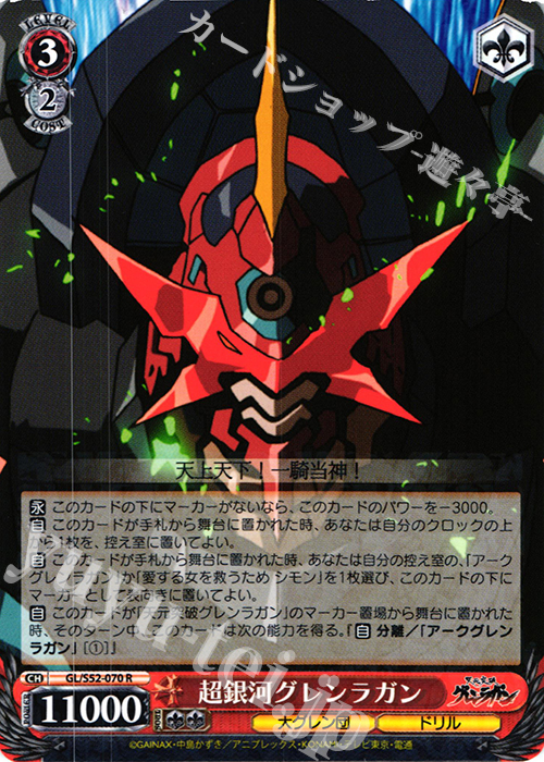 R 超銀河グレンラガン | 販売 | 天元突破グレンラガン | ヴァイスシュヴァルツ