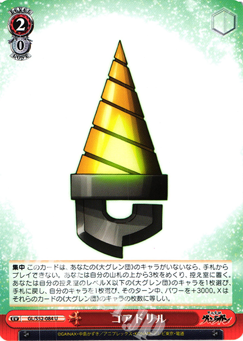 U コアドリル | 販売 | 天元突破グレンラガン | ヴァイスシュヴァルツ
