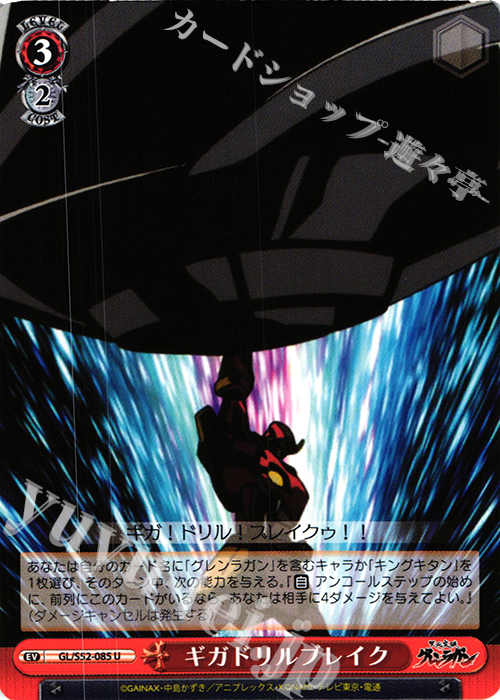 U ギガドリルブレイク | 販売 | 天元突破グレンラガン | ヴァイスシュヴァルツ
