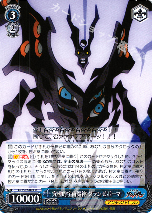 R 究極的宇宙魔神 グランゼポーマ | 販売 | 天元突破グレンラガン | ヴァイスシュヴァルツ