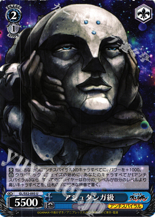 U アシュタンガ級 | 販売 | 天元突破グレンラガン | ヴァイスシュヴァルツ
