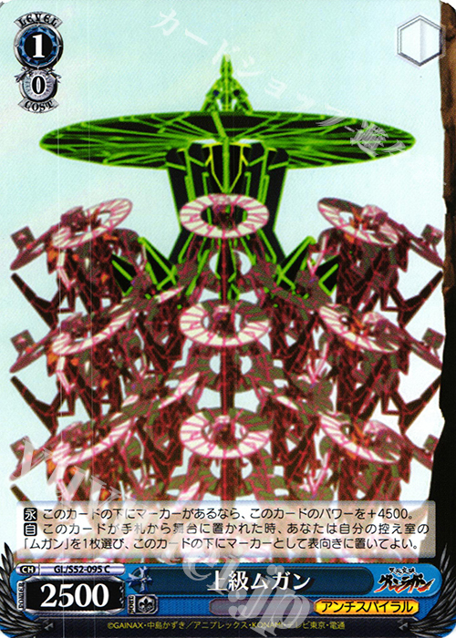 C 上級ムガン | 販売 | 天元突破グレンラガン | ヴァイスシュヴァルツ